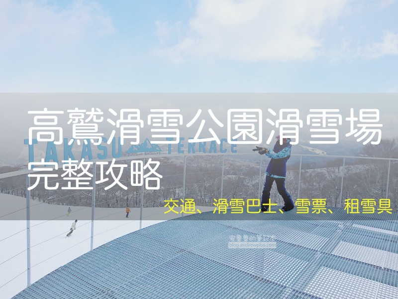 2026 高鷲滑雪公園指南: 滑雪巴士, 纜車票, 租雪具, 絕美觀景台 Takasu terrace, 4.9km 滑雪道, AKASU SNOW PARK, 高鷲スノーパーク - 安魯魯的筆記本
