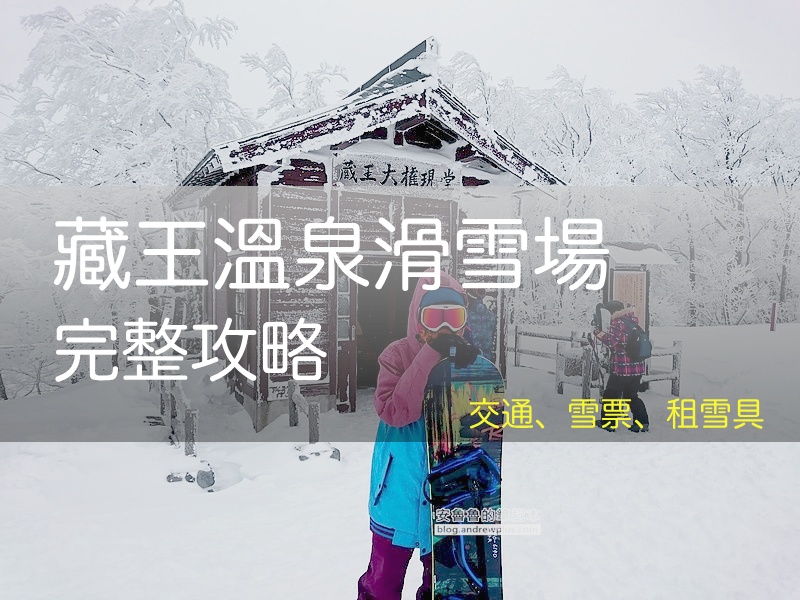 2026 藏王滑雪場 最新指南, 交通/山形/仙台, 租雪具, 樹冰點燈, 滑雪/纜車票價, Zao Onsen, 蔵王温泉スキー場 - 安魯魯的筆記本