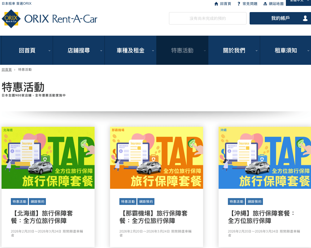 沖繩租車 Orix 全攻略,那霸機場借市區還、加油、充電樁、玩遊戲練右駕懶人包,2026更新 4 沖繩租車, orix rent a car 網站特惠活動頁面, 預訂前先來看仔細
