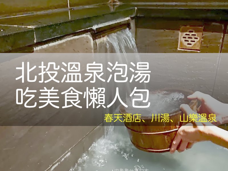 北投溫泉泡湯吃美食攻略 |高CP值湯屋,美食咖啡館, 溫泉飯店住宿 | %sitename%