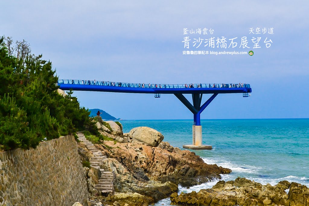青沙浦天空步道,釜山天空步道,青沙浦橋石展望台,釜山海雲台景點