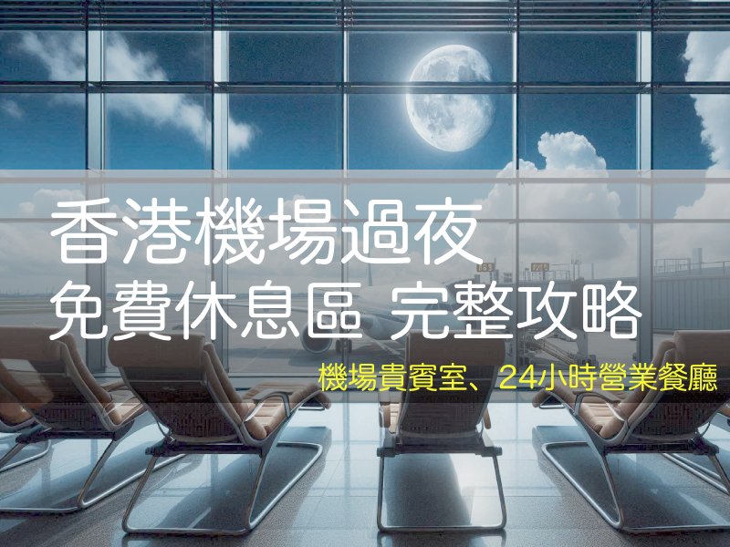 2026 香港機場過夜指南, 免費休息室, L6離港層, 躺椅, 充電, wifi, 轉機過境過夜睡覺, 24小時商店 - 安魯魯的筆記本