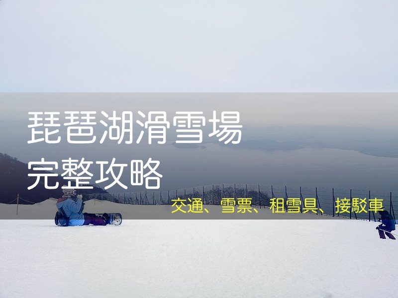 2026 琵琶湖滑雪場指南, 交通/志賀站接駁巴士, 琵琶湖美景, 滑雪/纜車票價,  びわ湖バレイ, Biwako valley - 安魯魯的筆記本
