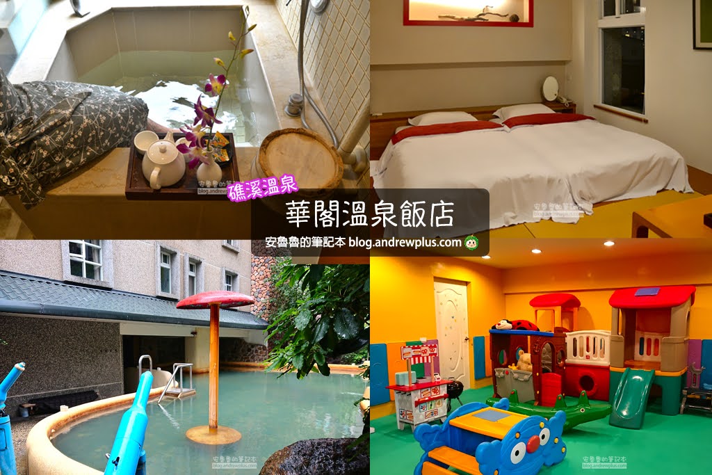 2026 華閣溫泉飯店懶人包 | 和風雙人房型, 距離礁溪轉運站、火車站很近, 有SPA露天風呂,兒童遊戲區,早餐也不錯吃