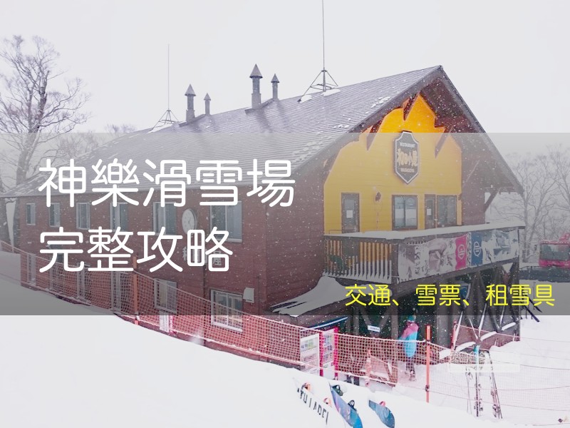 2026 藏王溫泉滑雪場指南, 交通/越後湯澤, 租雪具送接駁, 滑雪纜車票, 和田小屋, かぐら, Kagura - 安魯魯的筆記本