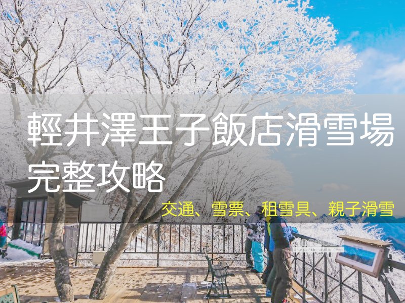 2026 輕井澤王子飯店滑雪場指南：交通, 租雪具, 纜車票價, 新幹線1小時抵達, 親子滑雪, 輕井澤滑雪, 軽井沢プリンスホテルスキー場, Prince Snow Resort | 安魯魯的筆記本