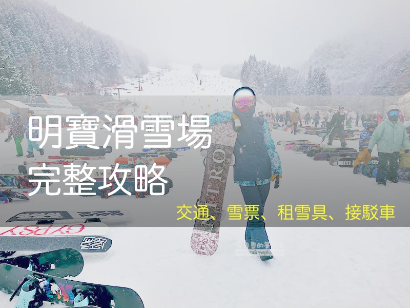 2026 明寶滑雪場指南, 高山免費接駁車, 雪具租借, 滑雪/纜車票價, めいほうスキー場, Meiho Snow Resort - 安魯魯的筆記本
