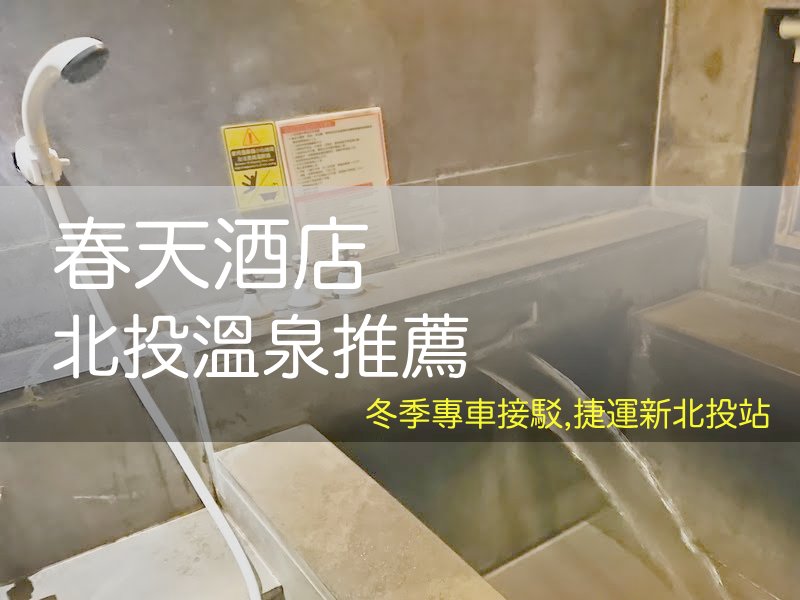 北投溫泉推薦 | 北投春天酒店湯屋指南 :冬季專車接駁,捷運北投站、新北投站 | 安魯魯的筆記本