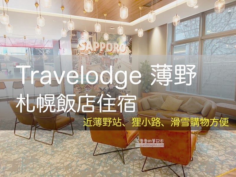 2026 札幌飯店 Travelodge 札幌薄野攻略, 近薄野站, 步行可達狸小路、唐吉訶德 Donki Donki, 附近有全家、薄野市場 | 安魯魯的筆記本
