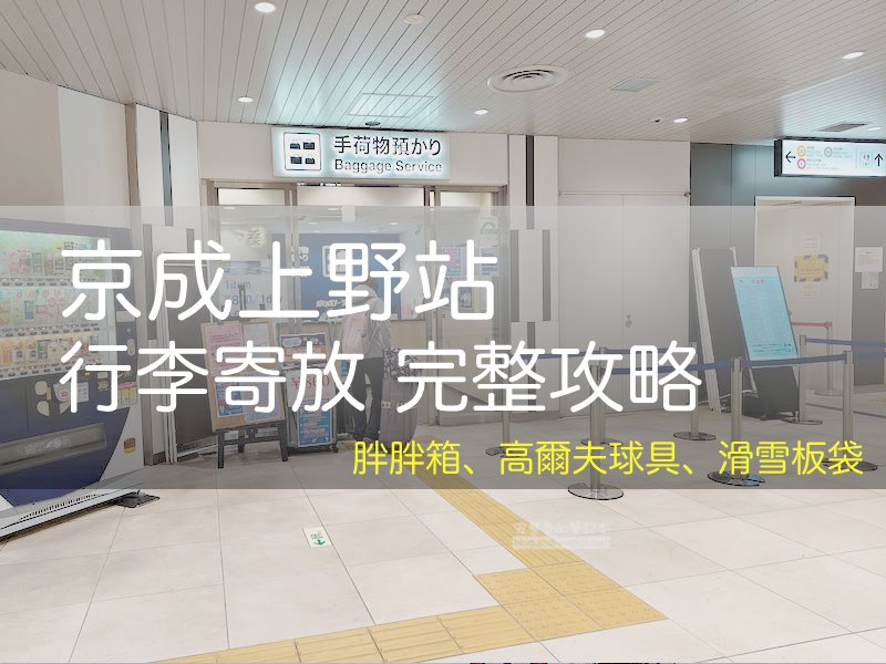 京成上野 行李寄物指南, 上野站置物櫃, 上野寄物櫃, 行李寄放, 胖胖箱寄放, 營業時間 - 安魯魯的筆記本