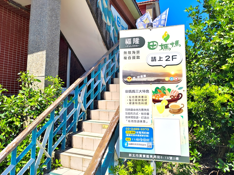 福隆田媽媽,福隆美食,福隆吃海鮮,福隆餐廳推薦