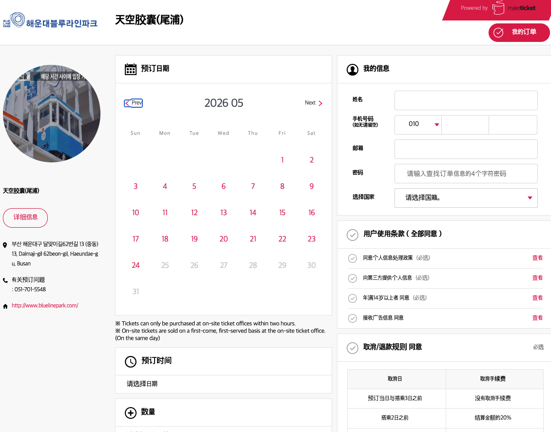 釜山天空膠囊列車,海岸列車,官網上預訂車票