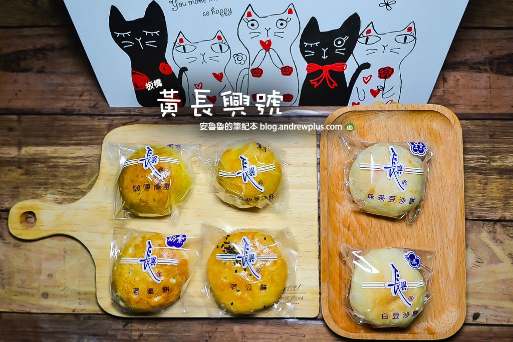 板橋蛋黃酥,板橋長興餅店,板橋知名喜餅,板橋中秋節禮盒
