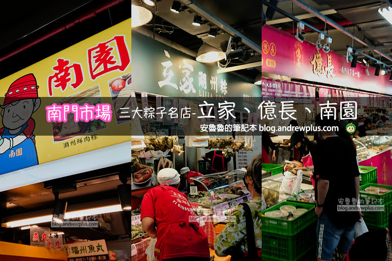 粽子推薦,南門市場粽子,立家湖州粽,億長御坊,南園食品