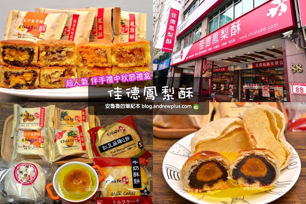 佳德鳳梨酥懶人包: 中秋節禮盒,佳德鳳梨酥停車場,捷運南京東路站2號出口 | 安魯魯的筆記本