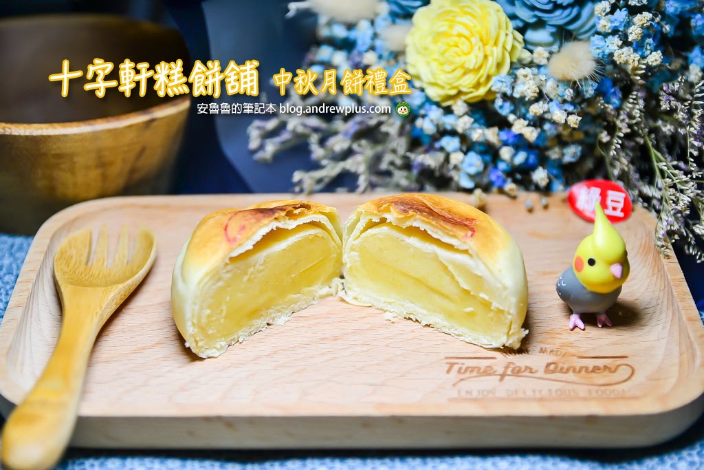 十字軒糕餅舖 ,中秋節月餅禮盒,台北買綠豆椪蛋黃酥,台北推薦月餅