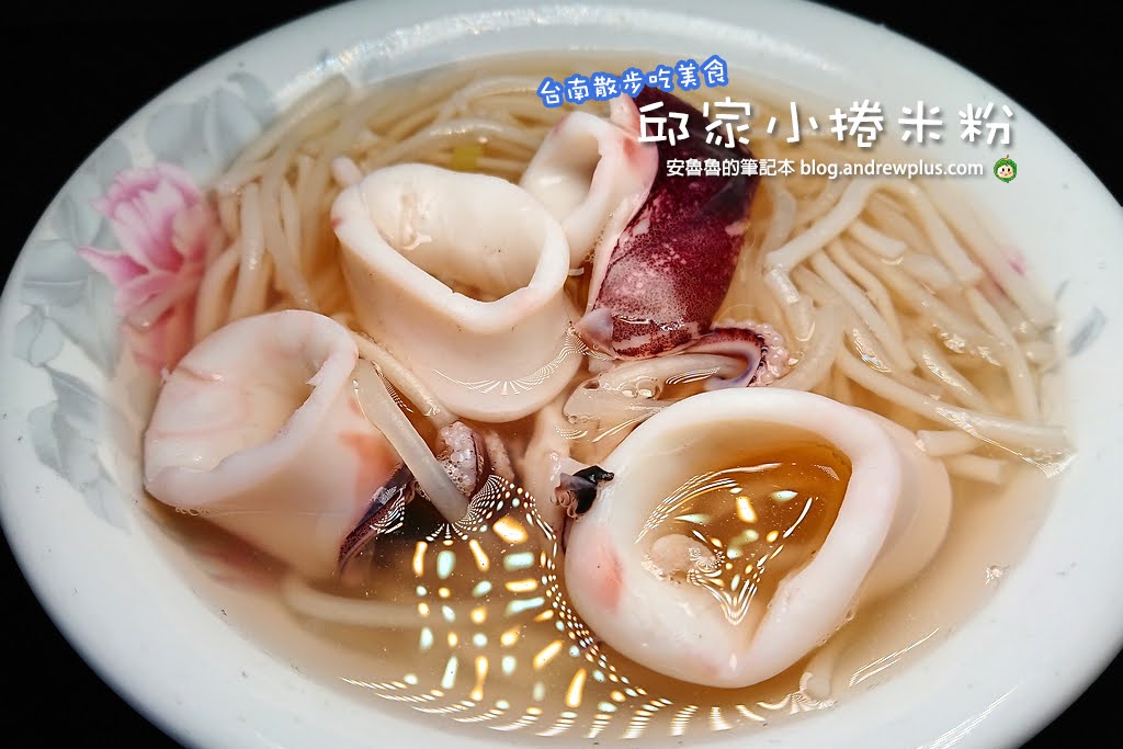 台南國華街美食邱家小卷米粉懶人包，滿滿一碗鮮甜Q彈小卷與粗米粉的誘人特寫 | 安魯魯的筆記本