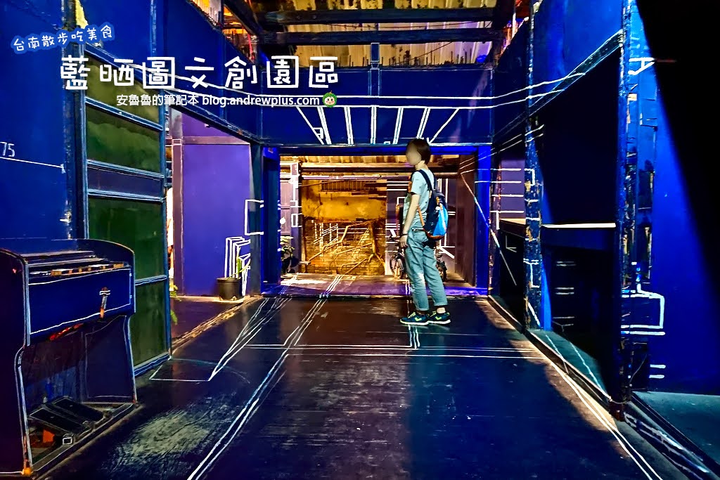 台南景點 | 藍晒圖文創園區：24小時開放