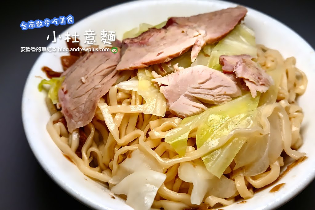 小杜意麵攻略: 招牌古早味乾意麵，整盤切滿豆干、海帶、豬耳朵與豬大腸的澎湃爆量滷味小菜, 台南美食小吃必吃推薦 | 安魯魯的筆記本