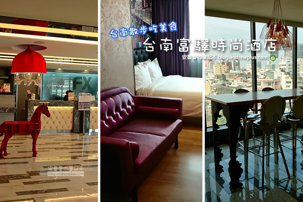 台南富驛時尚酒店懶人包: 大廳時尚感十足,房間同款設計,有兒童遊戲室與健身房設施,近國華街,海安路的台南平價住宿 | 安魯魯的筆記本