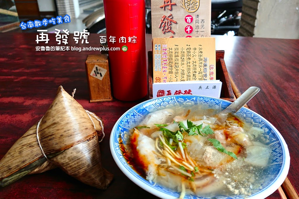 再發號百年肉粽懶人包: 台南必吃特製八寶肉粽,米其林推薦,宅配訂購,水煮南部粽, 台南旅遊 | 安魯魯的筆記本
