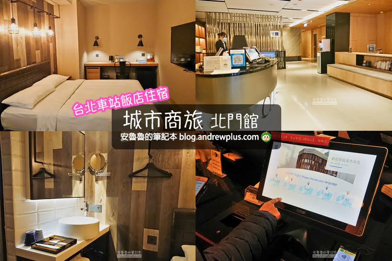 北門站飯店|城市商旅北門館:文青平價飯店推薦,近迪化街,台北後站商圈