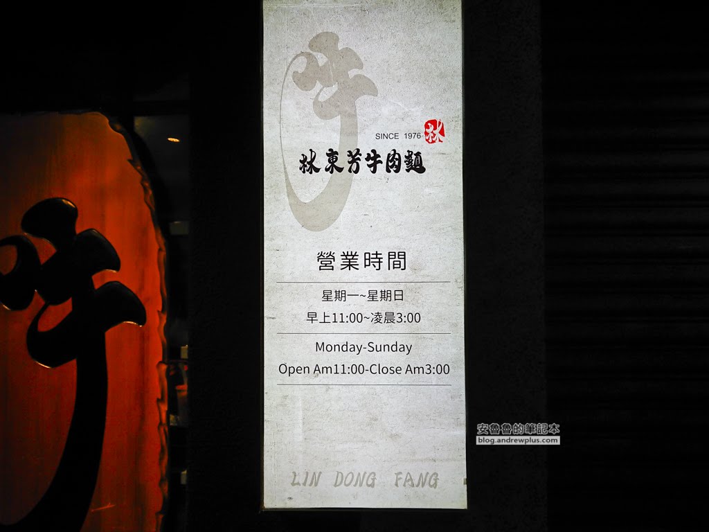 林東芳牛肉麵營業至凌晨3點