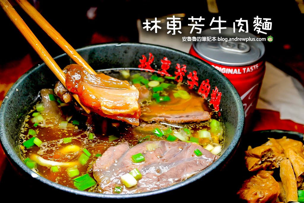 林東芳牛肉麵懶人包: 台北牛肉麵推薦 藥膳湯頭與Q彈牛筋的深夜名店，南京復興站美食 | 安魯魯的筆記本