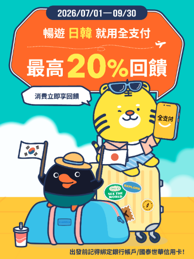 全支付日韓跨境的活動官網圖