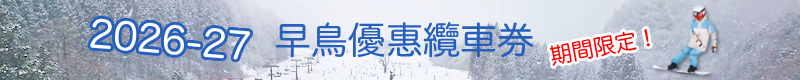 2026-27 滑雪早鳥優惠纜車券