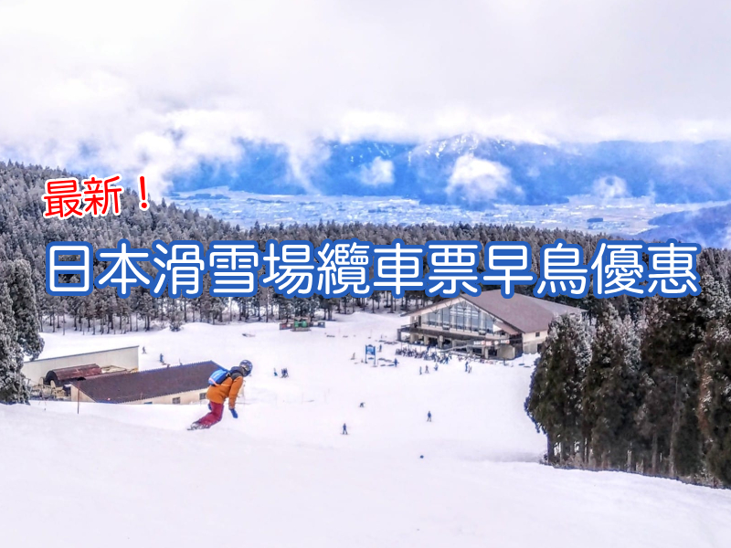 日本滑雪場纜車票早鳥優惠懶人包：2026-2027搶票攻略，折扣管道與省錢避坑心得 | 安魯魯的筆記本